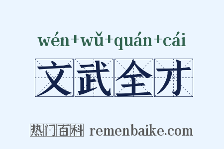文武全才是什么意思的图片
